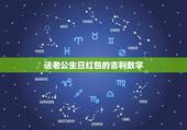 送老公生日红包的吉利数字，老公过生日 想发一个微信红包祝福 发什么数字