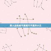 男人出轨既不离婚又不离开小三，老公出轨小三是初恋 不离婚对我很冷淡 现