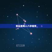 怎么查两人八字相克，如何看双方生辰八字合不合？不合的话如何化解？