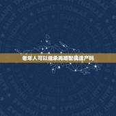 老年人可以继承再婚配偶遗产吗，再婚老年人继承遗产的前提是什么？
