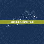 1979年羊人42岁是什么命，1979年属羊的人是什么命