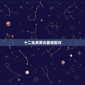 十二生肖男女最佳配对，属鸡女跟什么属相男配比较合适呢？
