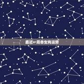 最近一周各生肖运势，2021年3月12日生肖运势