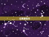 八字测五行，如何通过生辰八字算五行