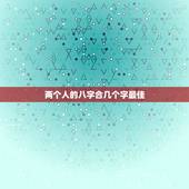 两个人的八字合几个字最佳，算命，两个人合八字几个字最好