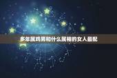 多年属鸡男和什么属相的女人最配，属鸡和什么属相最配