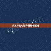 八三年和七四年属相相配吗，八三年男性属猪和七四年女性属虎的相匹配吗