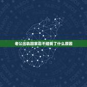 老公出轨回家后不碰我了什么原因，我出轨了老公虽然原谅我了但就是不碰我