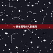 猴年属马的人的运势，属马的人猴年运程