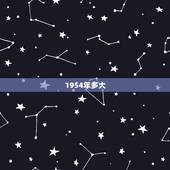 1954年多大，1954年到现在多大