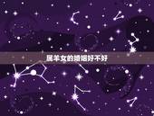 属羊女的婚姻好不好，男属羊女属猴婚姻好