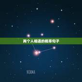 两个人相遇的概率句子，是不是相遇是上天注定，相守是彼此珍惜？