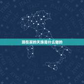 现在买的天珠是什么做的，天珠佩戴禁忌