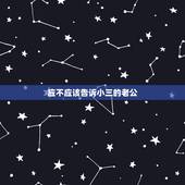 应不应该告诉小三的老公，我老公出轨我该不该告诉小三的老公不