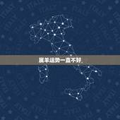 属羊运势一直不好，属羊的命运为什么不好