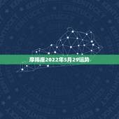 摩羯座2022年5月29运势，摩羯座的5月份运势如何