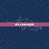 属马人未来5年运势，属牛人未来十年运势预测