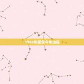 1963年属兔今年运程，63年属兔人2022 年下半年运势