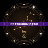 三合生肖必须带自己的生肖吗，佩戴三合生肖，其中家人所属的生肖，也在我佩