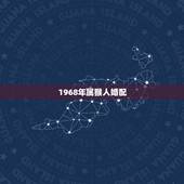 1968年属猴人婚配，68年属猴的最佳婚配？