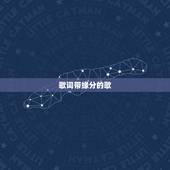 歌词带缘分的歌，歌词内有 他世的缘分 的歌名
