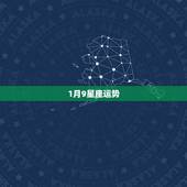 1月9星座运势，1990年1月初9的星座运势