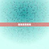 查询是否离婚，怎么查一个人是否已经离婚？