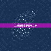 二婚征婚启事四十二岁，二婚征婚启事我想找个50左右的男人过好下半生，还