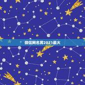 微信网名男2021最火，2021有哪些流行的微信网名？