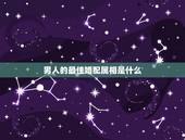 男人的最佳婚配属相是什么，1994男属狗的和什么属相最配