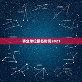 事业单位报名时间2021，2021事业单位什么时候报考？