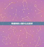 有偏财的人做什么比较好，什么样的人偏财运特别旺