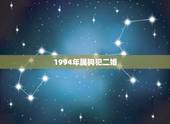 1994年属狗犯二婚，94年属狗女注定的婚姻