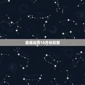 星座运势10月份巨蟹，本月巨蟹座的运程是什么样的？