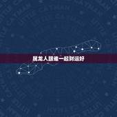 属龙人跟谁一起财运好 2022年属龙人的全年运势