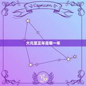 大元至正年是哪一年，大元国至正十二年青花瓷器图