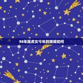 98年属虎女今年的婚姻如何，1998属虎的人什么时候有姻缘
