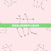 招财鱼沉底倾斜怎么能治愈，我家的招财沉底了.怎么办？急救啊 各位高手