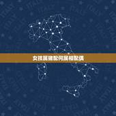 女孩属猪配何属相配偶，属猪的女生与什么属相的男生最配