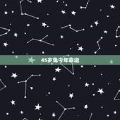 45岁兔今年命运，牛配兔一生的命运