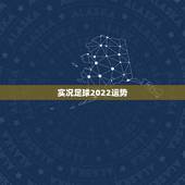 实况足球2022运势，实况足球大师联赛会不会自然结束？