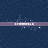 男士属虎的更佳配偶，98年属虎的女孩婚姻配对