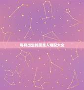 每月出生的属龙人婚配大全，属龙的属相婚配表
