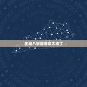 生辰八字算寿命太准了，生辰八字算寿命
