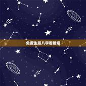 免费生辰八字看婚姻，免费算婚姻生辰八字