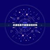 夫妻拖着不离婚会和好吗，闹离婚分居会不会和好 一种情况会重归于好
