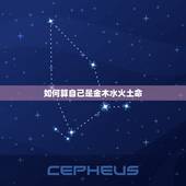 如何算自己是金木水火土命，如何算自己的金木水火土命？