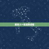 属龙人一生运势运程，属龙的今年运势