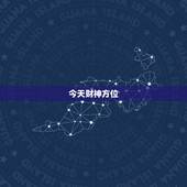 今天财神方位，今日财神方位