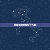 牛属相配女宝宝好不好，男属牛，女属狗生什么属相的孩子好
